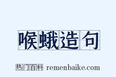 喉蛾造句是什么意思的图片
